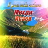 Обложка для Мехди Исаев - Ах, как хочется, мне рядом быть