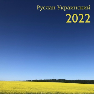 Обложка для Руслан Украинский - Декабрь 2022