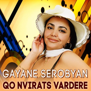 Обложка для Gayane Serobyan feat. Artur Umroyan - Karotum em