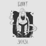 Обложка для Elvira T - Мутный