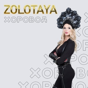 Обложка для Zolotaya - Хоровод