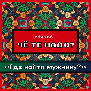 Обложка для Че те надо? - Ой то не вечер