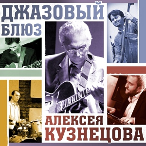 Обложка для Алексей Кузнецов - Голубая луна