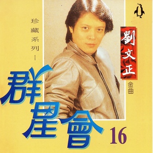 Обложка для 劉文正 - 秋蟬