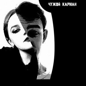 Обложка для ALLCOST - Чужой карман