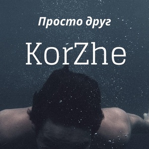 Обложка для KorZhe - Просто друг