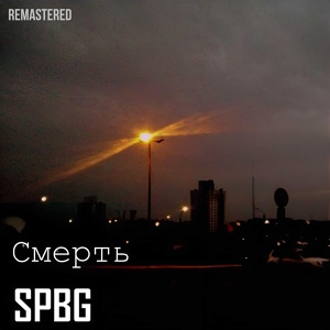 Обложка для SPBG - Смерть