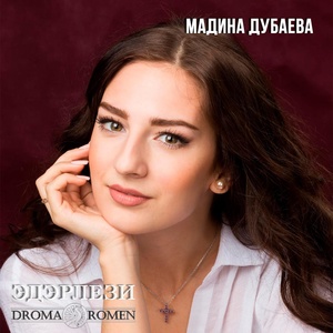 Обложка для Мадина Дубаева - ЭДЕРЛЕЗИ (DROMA ROMEN)