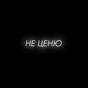 Обложка для Lazee - Не ценю