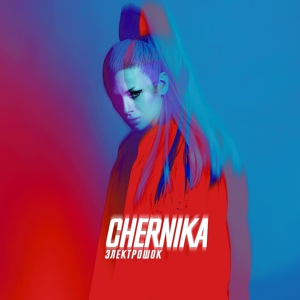 Обложка для Chernika - Електрошок