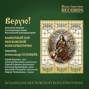 Обложка для Chamber Choir of the Moscow Conservatory, Alexander Soloviev - Родина