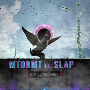 Обложка для MTDNMT feat. Slap - Не угаснет
