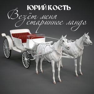 Обложка для Юрий Кость - Ночь в Москве