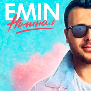 Обложка для EMIN - Нежная