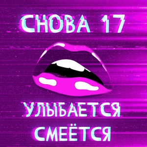 Обложка для Снова 17 - Улыбается смеётся