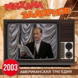 Обложка для Михаил Задорнов - Учителя в русских школах стали говорить Окей