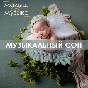 Обложка для Малыш и музыка - Под звуки классики