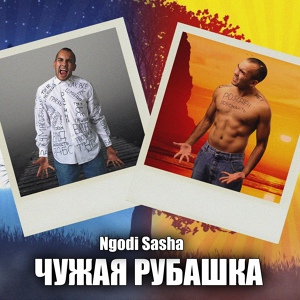 Обложка для Ngodi Sasha - Чужая рубашка