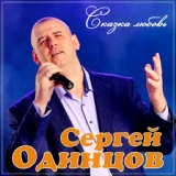 Обложка для Сергей Одинцов - Сказка любовь