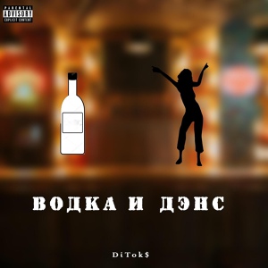 Обложка для DiTok$ - ВОДКА И ДЭНС