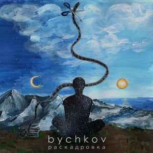 Обложка для bychkov - Ввысь