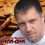 Обложка для Константин Жиляков - Не верь, не бойся, не проси