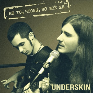 Обложка для UNDERSKIN - Тень от солнца (Не то, чтобы, но всё же) 2010