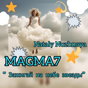 Обложка для МАGMA7 (Nataly Nuzhnaya) - Зажигай на небе звезды