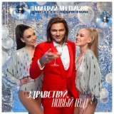 Обложка для Дмитрий Маликов - Здравствуй, Новый год