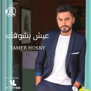 Обложка для Tamer Hosny - Kefayak Aazar