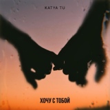 Обложка для Katya Tu - Хочу с тобой