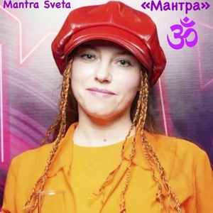 Обложка для Mantra Sveta - Мантра