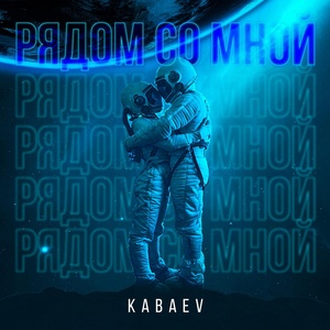 Обложка для KABAEV - Рядом Со Мной