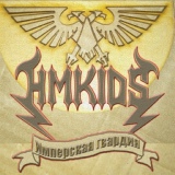 Обложка для HMKids - Ледяные воины Вальхалы