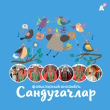 Обложка для «Сандугачлар» фольклорный ансамбль - Песня «Ташкент»