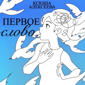 Обложка для Ксюша Алексеева - Арки