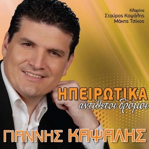 Обложка для Giannis Kapsalis - I Glositsa