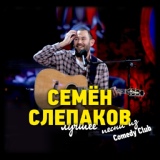 Обложка для Семён Слепаков - Палево