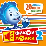 Обложка для Фиксики - Тыдыщ!