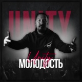 Обложка для UNITY - Молодость