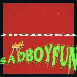 Обложка для SADBOYFUN - Людоед
