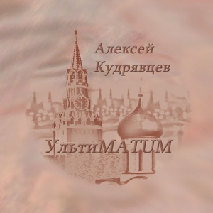 Обложка для Кудрявцев Алексей - У Кремлевской стены