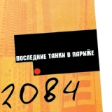 Обложка для Последние Танки в Париже - Улицы в огне