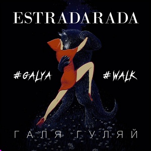 Обложка для ESTRADARADA - Галя Гуляй (Extended)