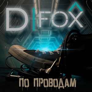 Обложка для D|FOX - Белые облака
