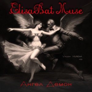 Обложка для ElisaBat Muse - Ангел Демон (Valery MURENA Mix)