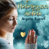 Обложка для Андрей Куряев - Новогодняя любовь