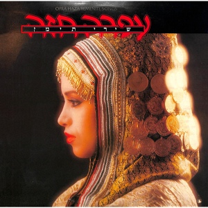 Обложка для Ofra Haza - אם ננעלו