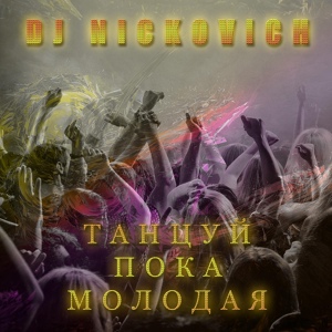 Обложка для DJ Nickovich - Танцуй пока молодая