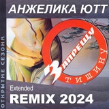 Обложка для Анжелика Ютт - Запрещу Тишину (Extended Remix 2024)